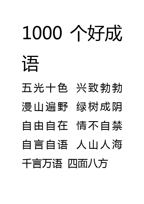 1000个好成语