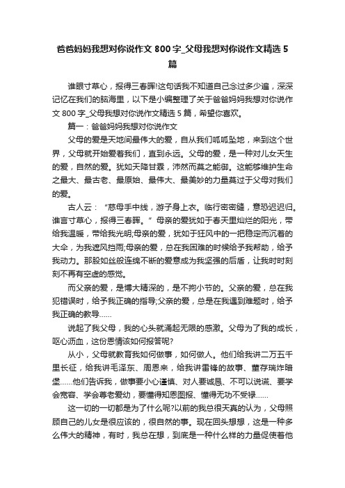 爸爸妈妈我想对你说作文800字_父母我想对你说作文精选5篇