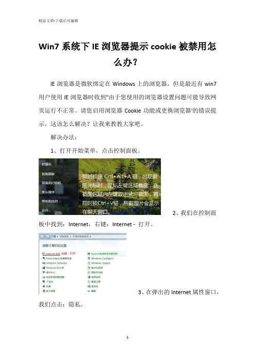 Win7系统下IE浏览器提示cookie被禁用怎么办？