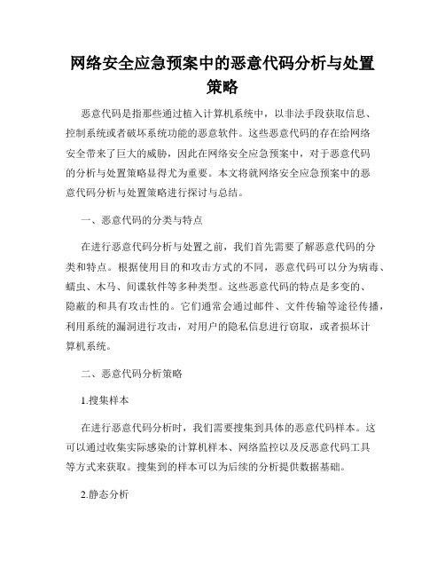 网络安全应急预案中的恶意代码分析与处置策略