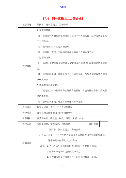 八年级物理下册 7.4 同一直线上的二力合成教案 (新版)北师大版-(新版)北师大版初中八年级下册物