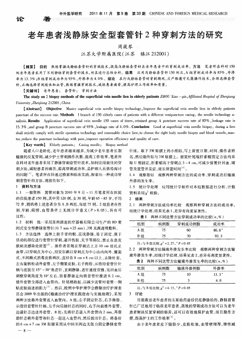 老年患者浅静脉安全型套管针2种穿刺方法的研究