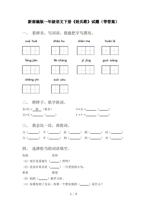 新部编版一年级语文下册《姓氏歌》试题(带答案)