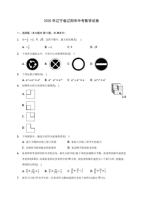 2020年辽宁省辽阳市中考数学试卷(含答案解析)