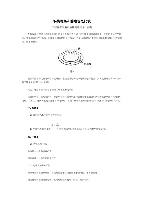 涡旋电场和静电场之比较