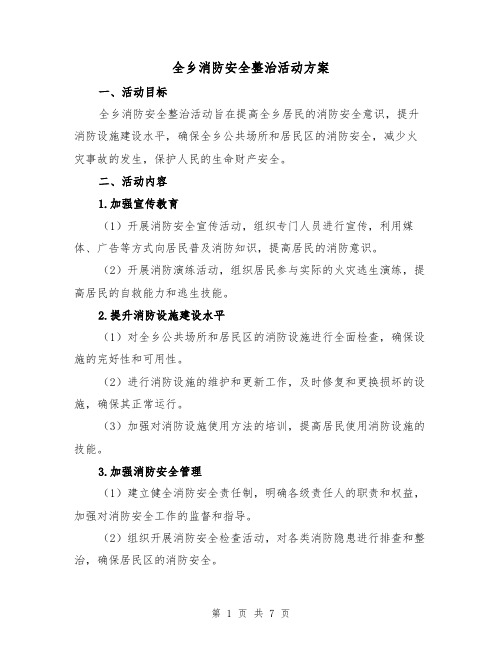 全乡消防安全整治活动方案（2篇）