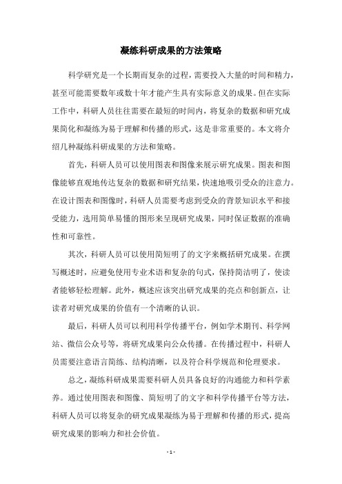 凝练科研成果的方法策略