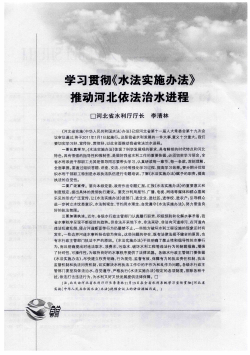 学习贯彻《水法实施办法》 推动河北依法治水进程