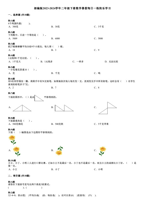 部编版2023-2024学年二年级下册数学暑假每日一练快乐学习