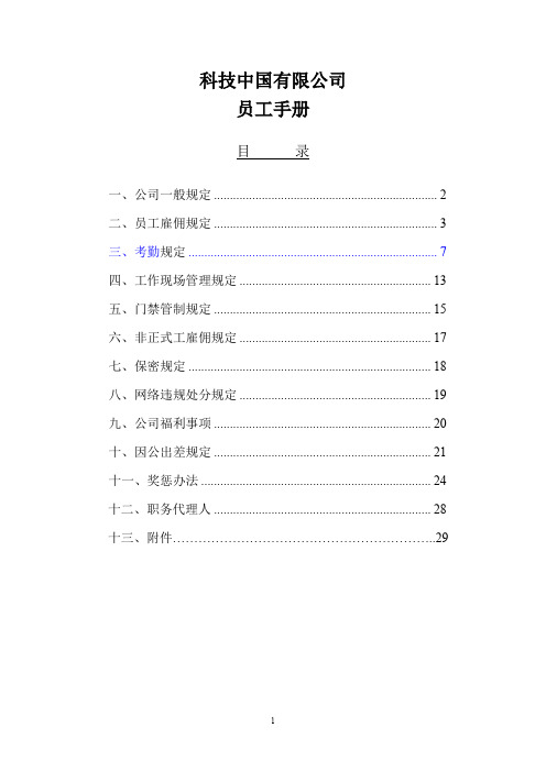 科技公司员工手册.doc