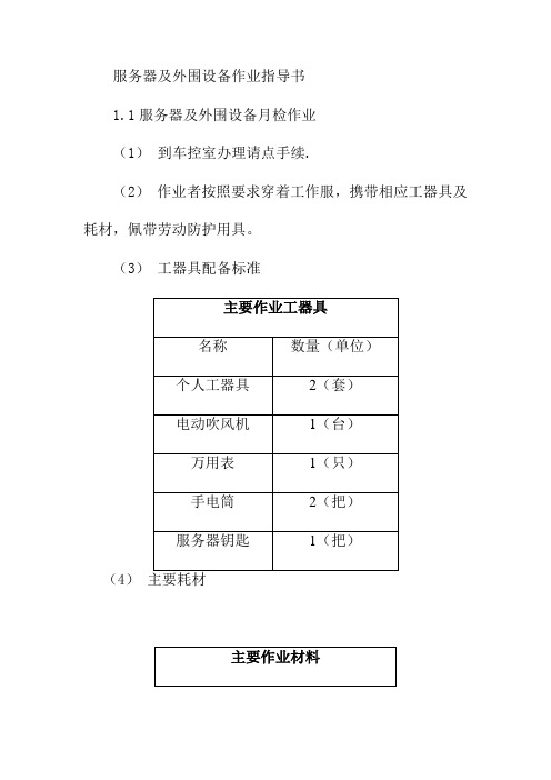 服务器及外围设备作业指导书