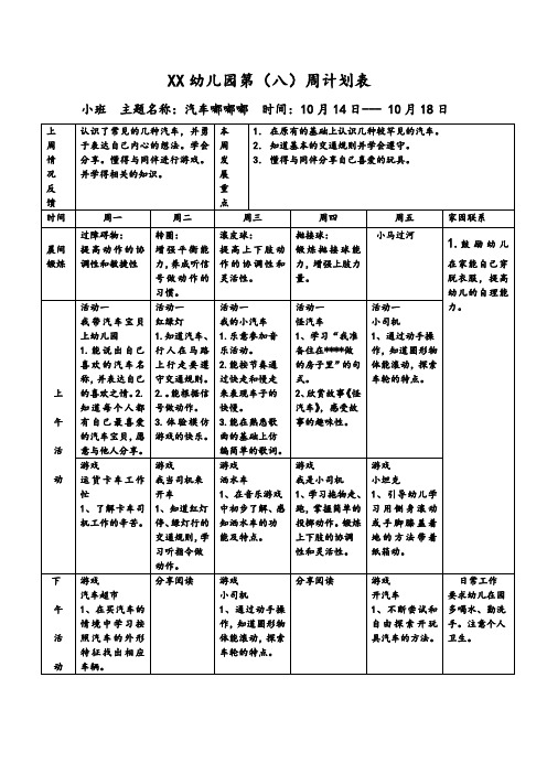 幼儿园小班第八周计划