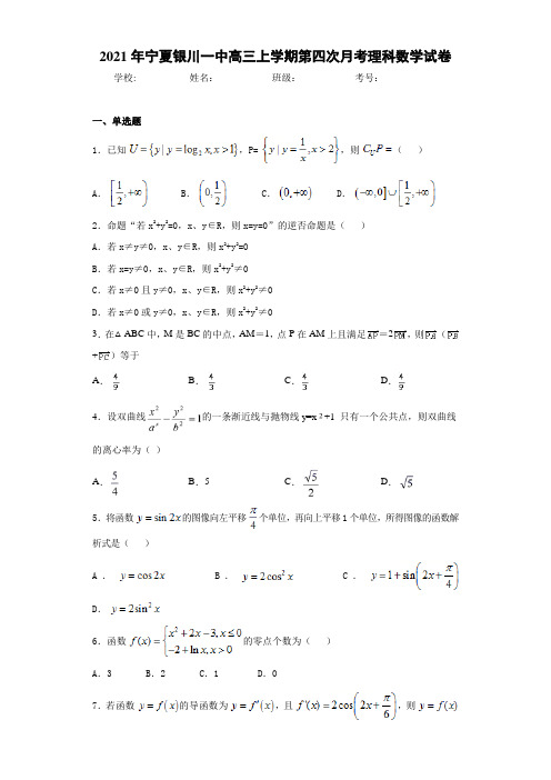 2021届宁夏银川一中高三上学期第四次月考理科数学试卷