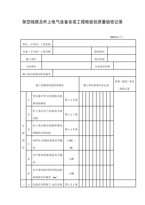 架空线路及杆上电气设备安装工程检验批质量验收记录