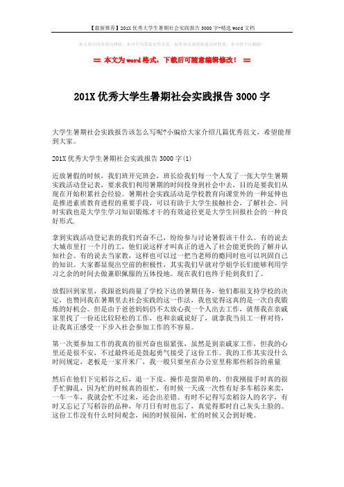 【最新推荐】201X优秀大学生暑期社会实践报告3000字-精选word文档 (5页)