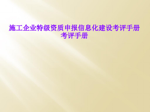 施工企业特级资质申报信息化建设考评手册考评手册