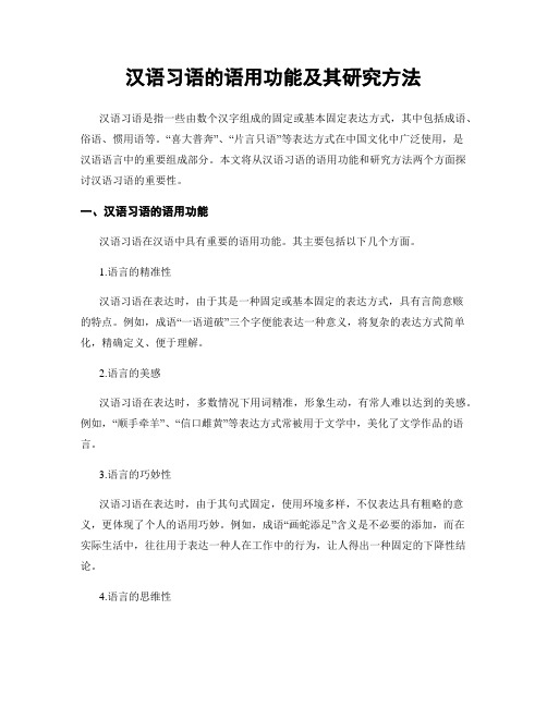 汉语习语的语用功能及其研究方法