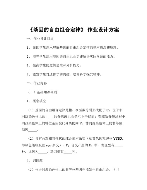 《基因的自由组合定律》 作业设计方案