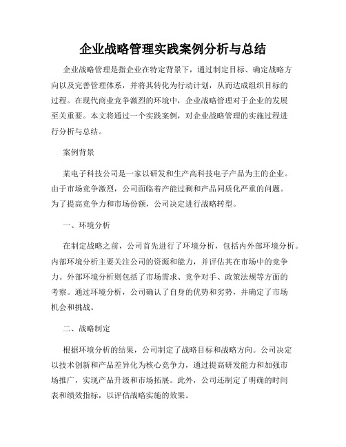 企业战略管理实践案例分析与总结