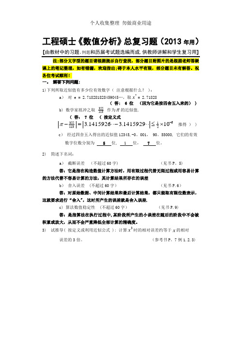 《数值分析》总复习题-2013年-附部分答案