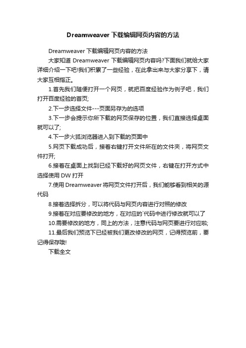 Dreamweaver下载编辑网页内容的方法