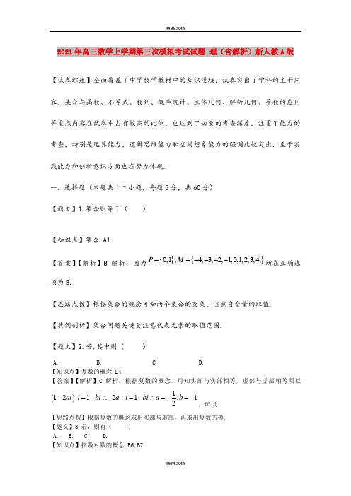 2021年高三数学上学期第三次模拟考试试题 理(含解析)新人教A版