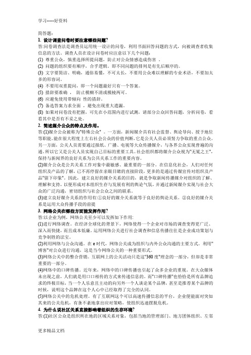 公共关系学简答题(1)学习资料