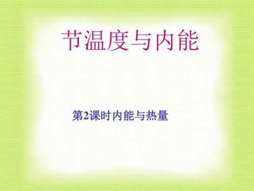 《温度与内能》教学课件1 沪科版