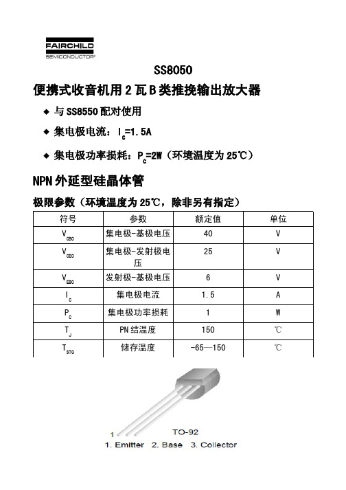 SS8050中文资料