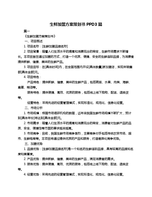 生鲜加盟方案策划书PPD3篇