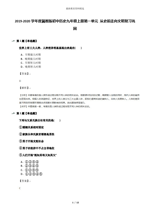 2019-2020学年度冀教版初中历史九年级上册第一单元 从史前走向文明复习巩固