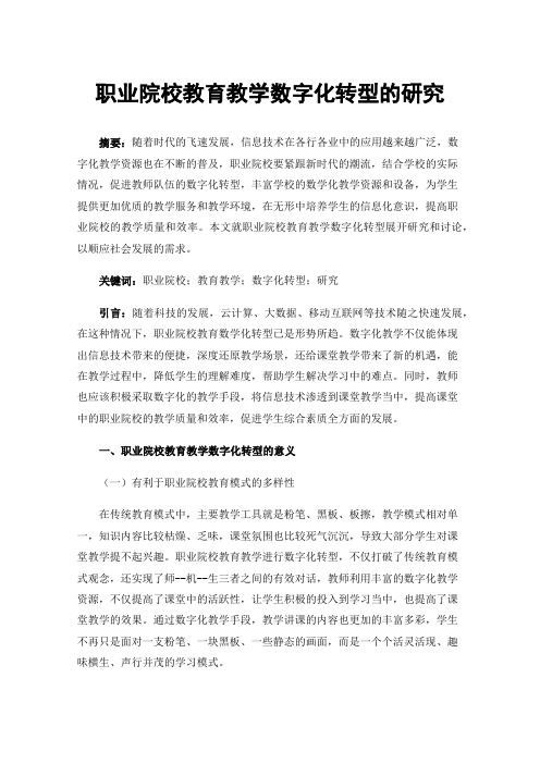 职业院校教育教学数字化转型的研究