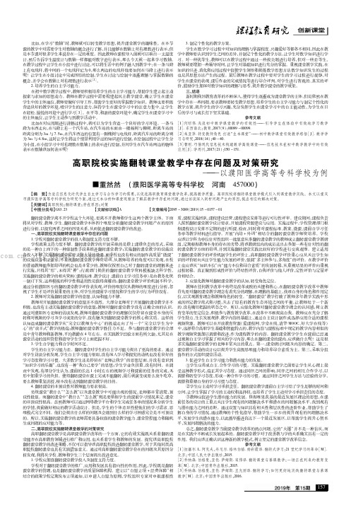 高职院校实施翻转课堂教学中存在问题及对策研究———以濮阳医学高等专科学校为例