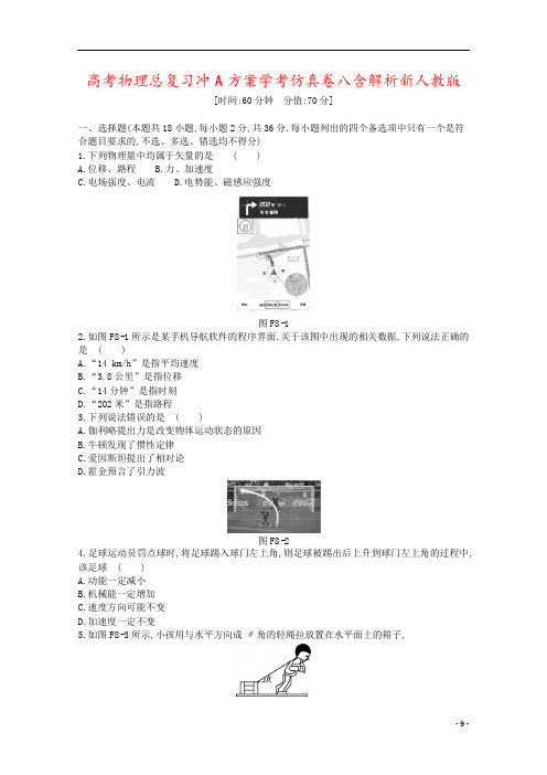 高考物理总复习冲A方案学考仿真卷八含解析新人教版