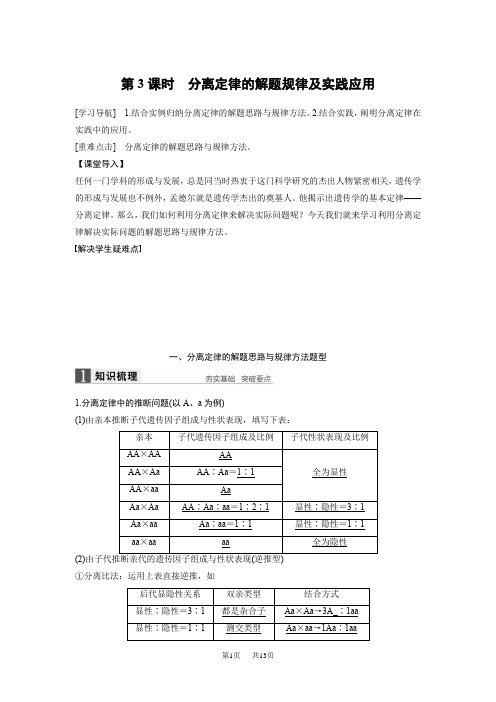 高中人教版生物必修二配套文档：第1章 第1节 第3课时 分离定律的解题规律及实践应用 含解析