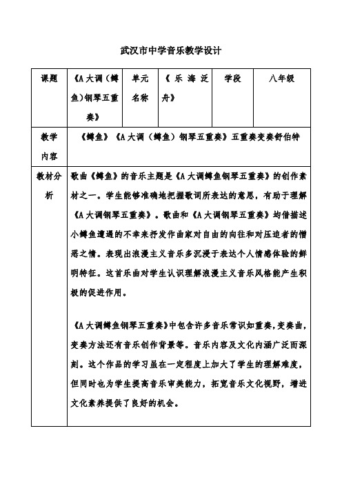 周广宇A大调钢琴五重奏教学设计