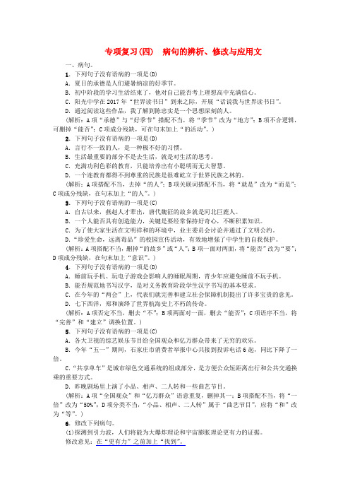 河北省2017_2018学年八年级语文上册专项复习四病句的辨析修改与应用文新人教版_199