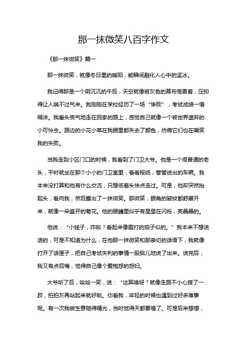 那一抹微笑八百字作文