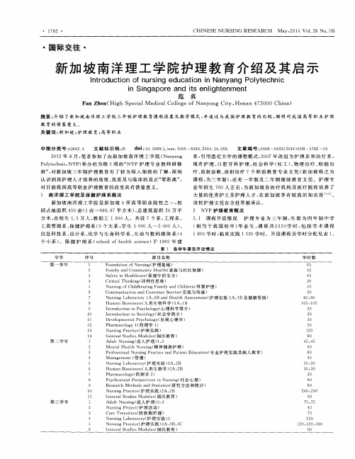 新加坡南洋理工学院护理教育介绍及其启示