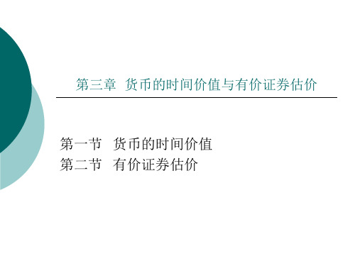 公司金融第3章  货币的时间价值与有价证券估价