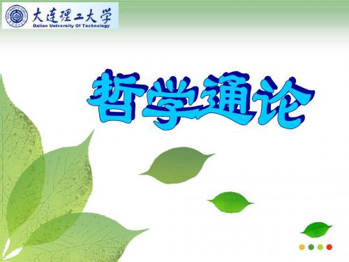 哲学通论 第二讲