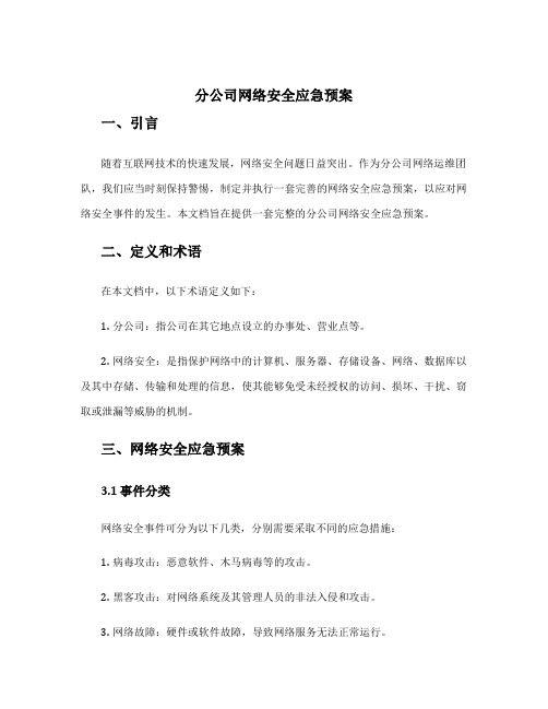 分公司网络安全应急预案