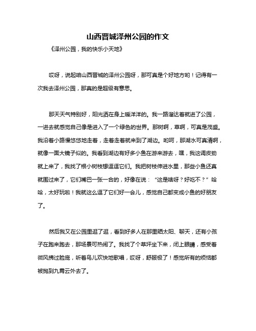 山西晋城泽州公园的作文