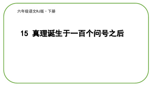 最新部编版语文六年级下册《15 真理诞生于一百个问号之后》精品教学课件