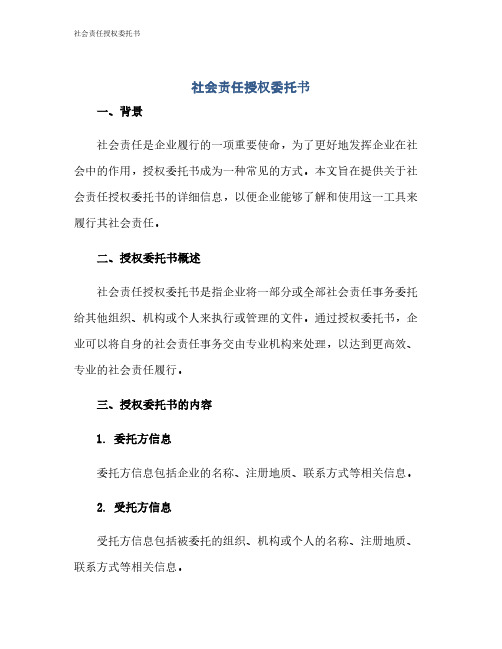 社会责任授权委托书