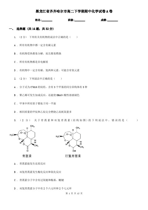 黑龙江省齐齐哈尔市高二下学期期中化学试卷A卷