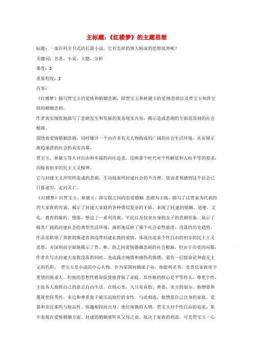 高考语文复习备考策略 专题12 名著导读、经典文化研读《红楼梦》的主题思想.doc