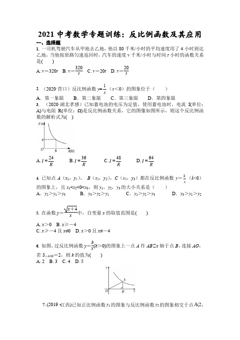 2021年中考复习数学专题训练:反比例函数及其应用(含答案)