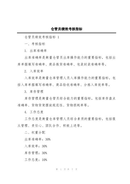 仓管员绩效考核指标