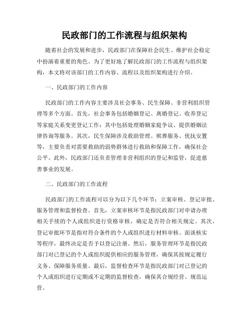 民政部门的工作流程与组织架构